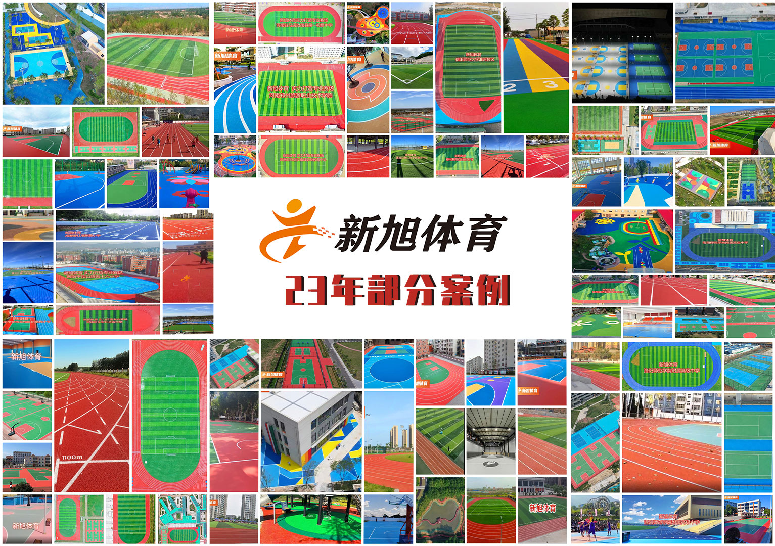 2023年新旭體育運(yùn)動(dòng)場地打造部分案例