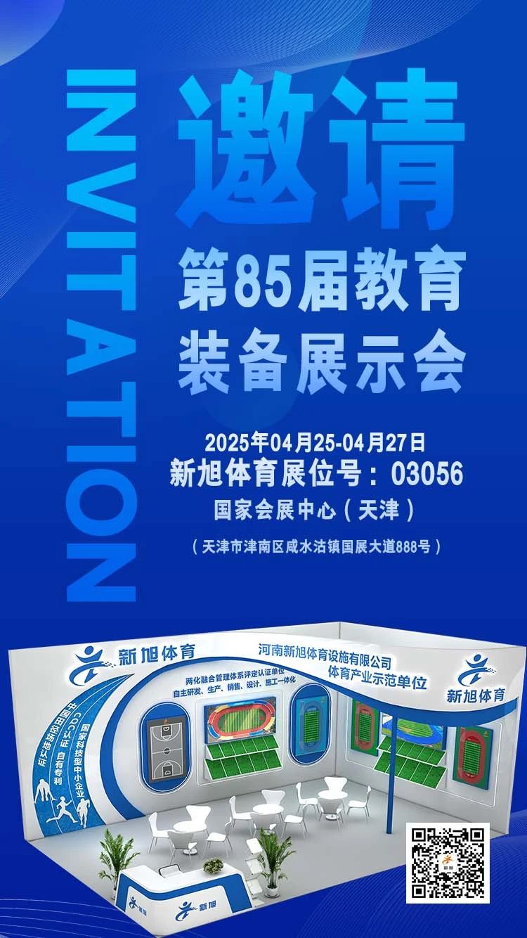 新旭體育85屆中國(guó)教育裝備展