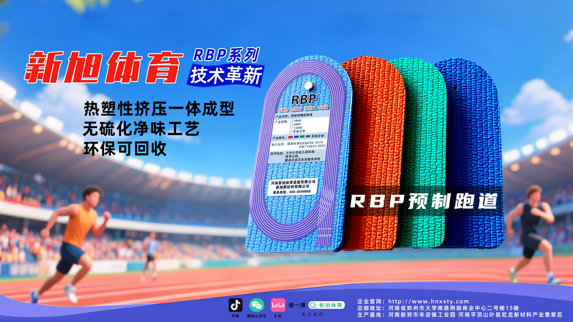 新旭RBP預(yù)制橡膠跑道