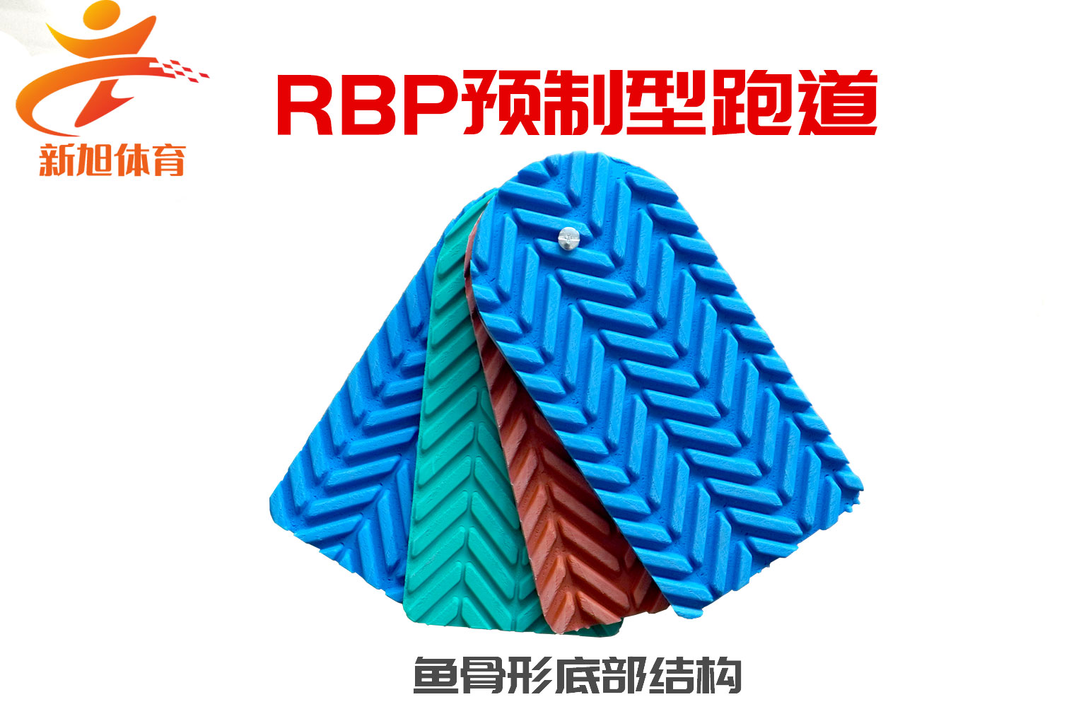 新旭RBP預(yù)制跑道底部魚骨形專利保護結(jié)構(gòu)