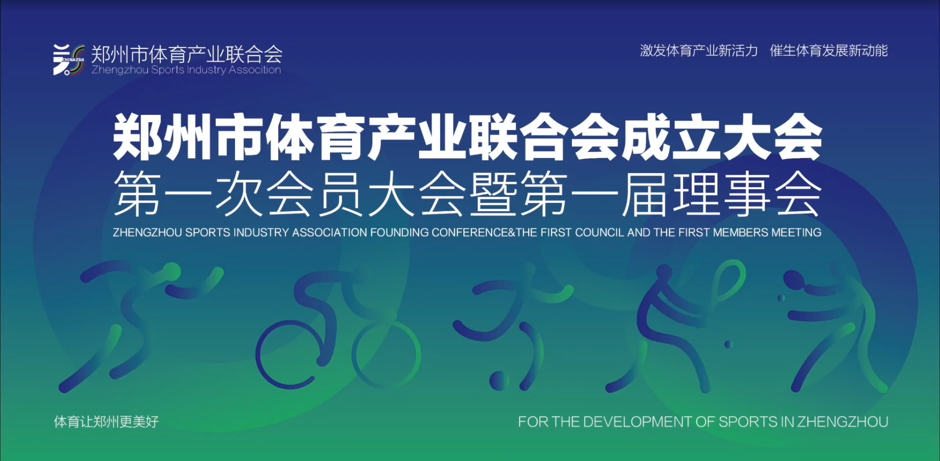 鄭州體育產(chǎn)業(yè)聯(lián)合會成立大會