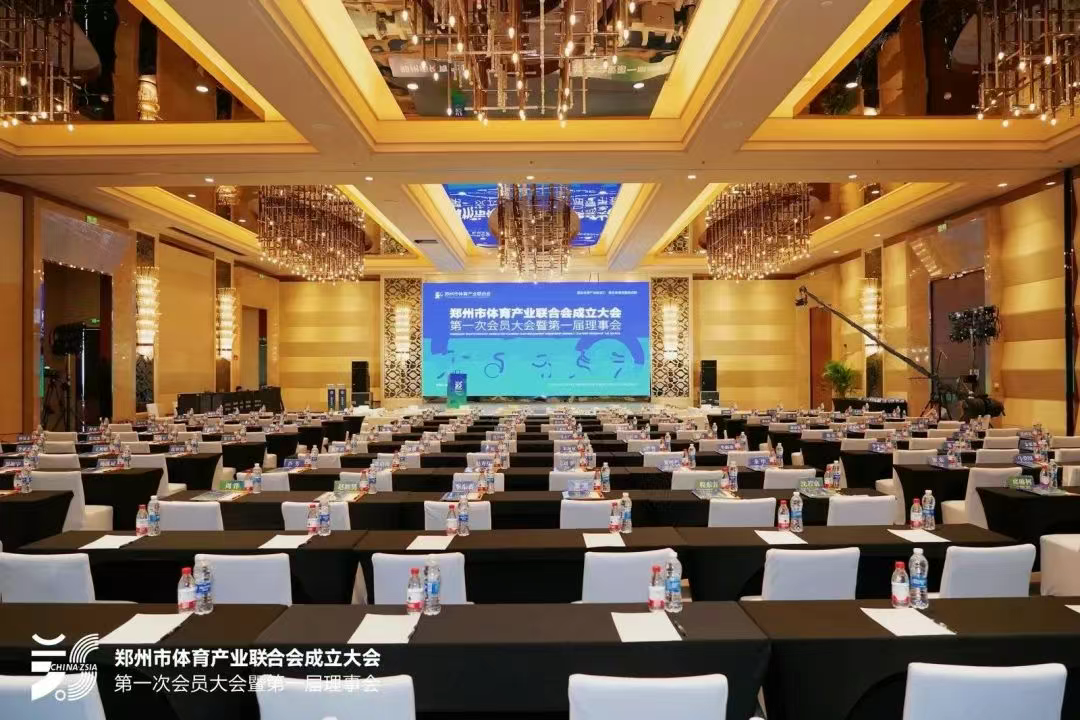 鄭州體育產(chǎn)業(yè)聯(lián)合會成立大會