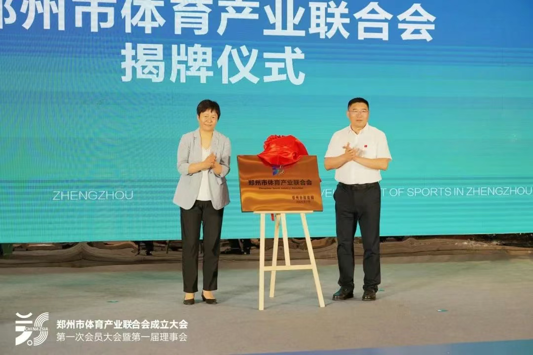 鄭州體育產(chǎn)業(yè)聯(lián)合會成立大會揭牌儀式