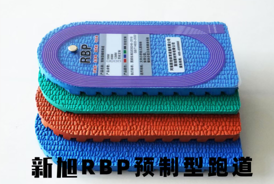 新旭體育預(yù)制型RBP跑道樣塊