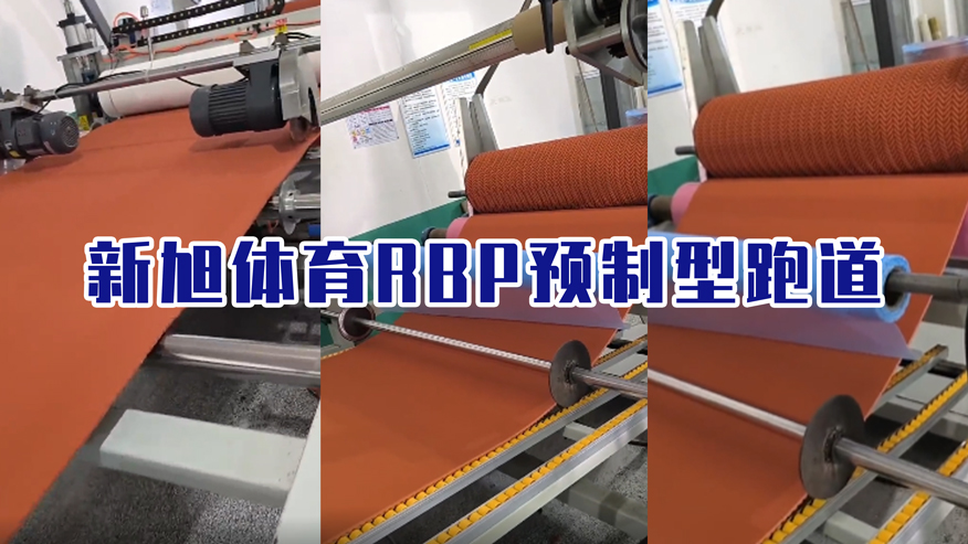 新旭體育RBP預(yù)制型塑膠跑道生產(chǎn)